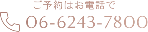 ご予約はお電話で:06-6243-7800