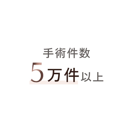 手術件数5万件以上