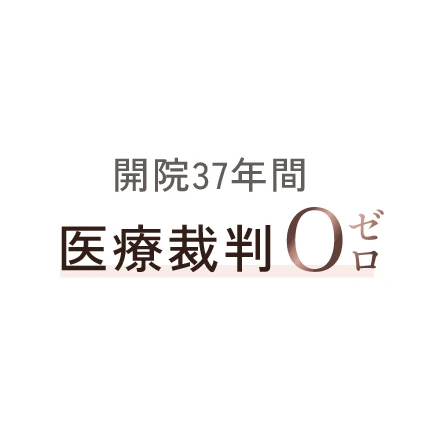 開院37年間 医療裁判ゼロ