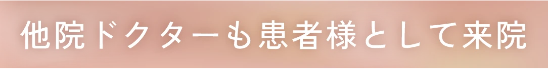 他院ドクターも患者様として来院